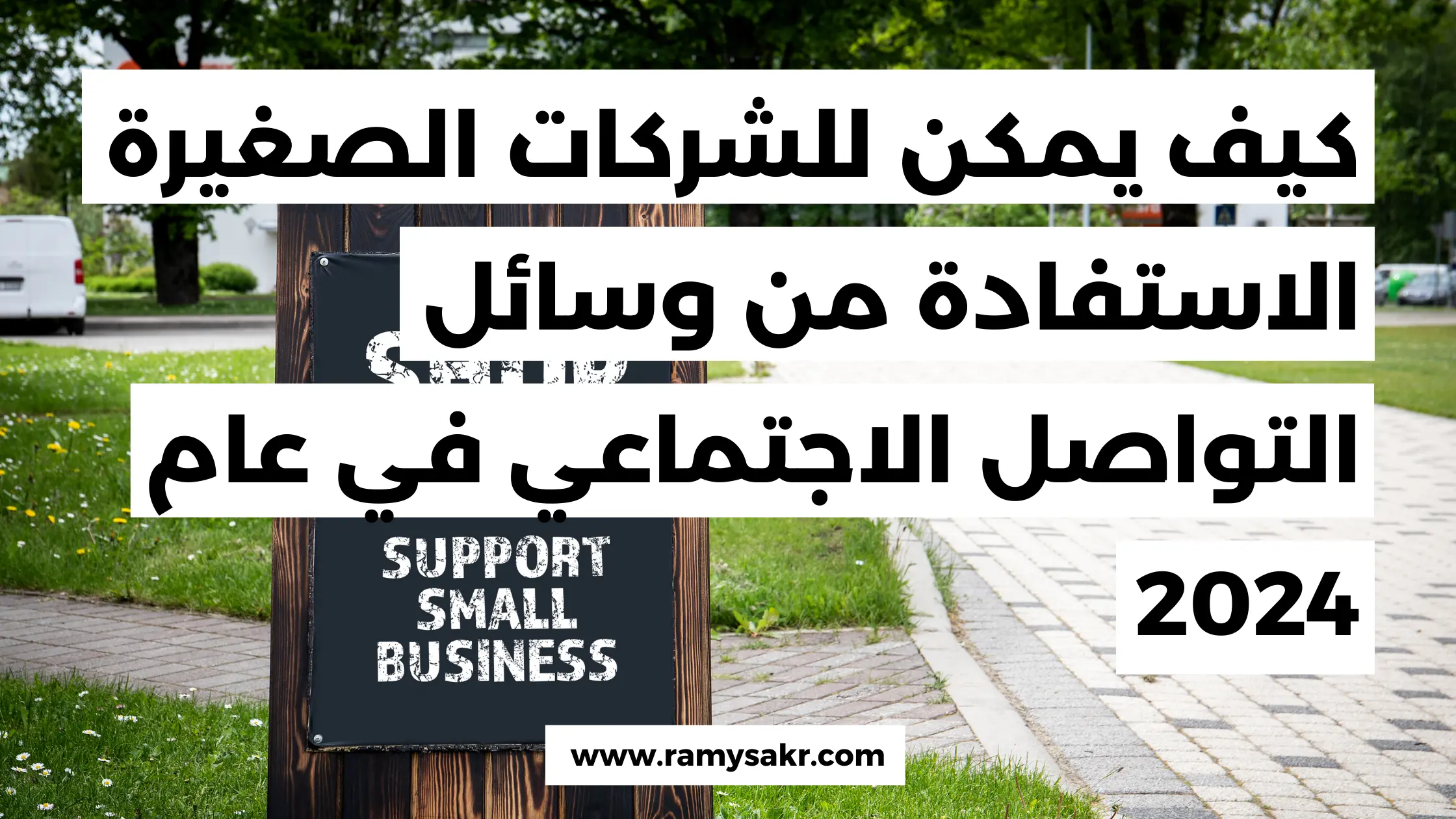 كيف يمكن للشركات الصغيرة الاستفادة من وسائل التواصل الاجتماعي في عام 2024