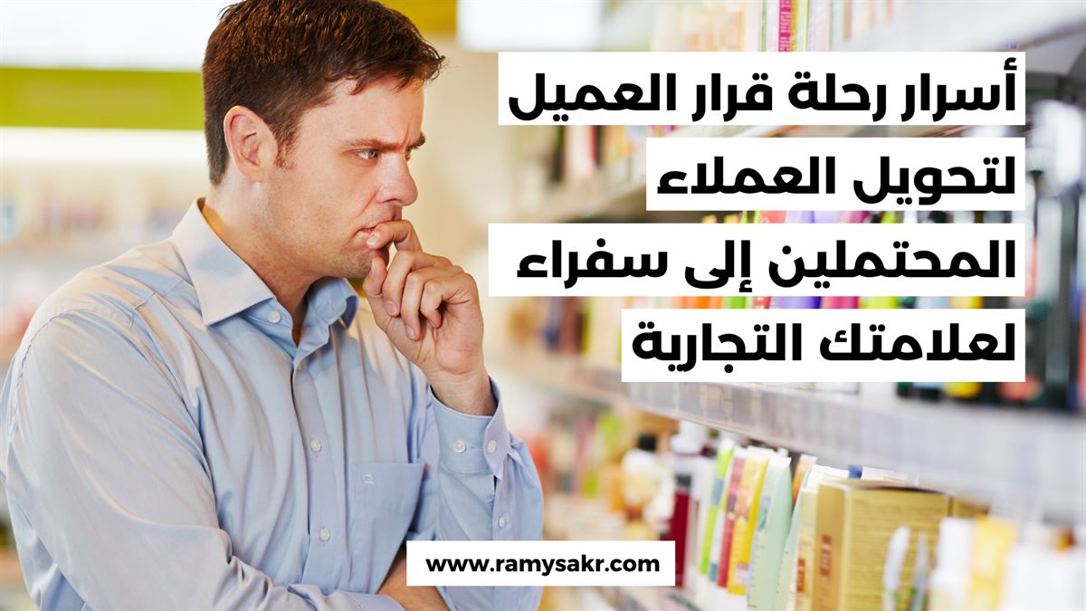 أسرار رحلة قرار العميل : لتحويل العملاء المحتملين إلى سفراء لعلامتك التجارية