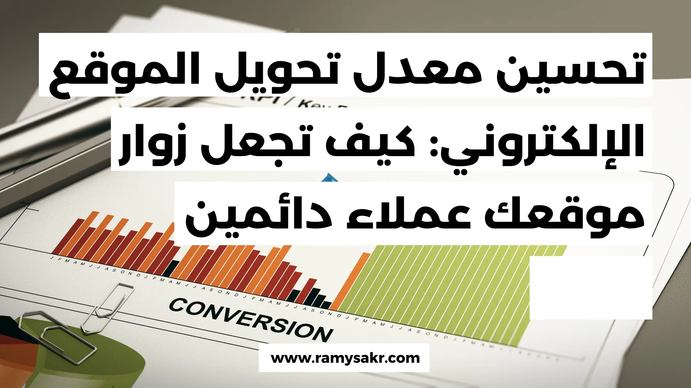 تحسين معدل تحويل الموقع الإلكتروني: كيف تجعل زوار موقعك عملاء دائمين